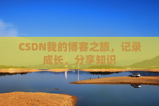 CSDN我的博客之旅，记录成长，分享知识
