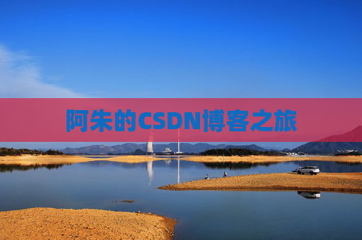 阿朱的CSDN博客之旅