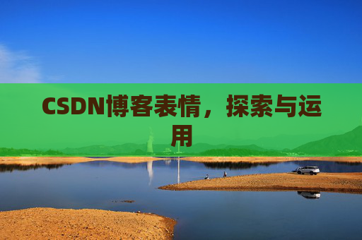 CSDN博客表情，探索与运用