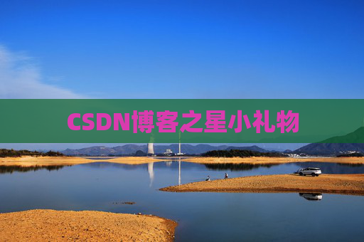 CSDN博客之星小礼物