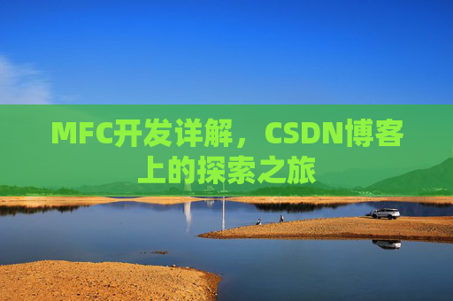 MFC开发详解，CSDN博客上的探索之旅