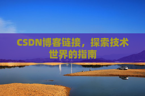 CSDN博客链接，探索技术世界的指南
