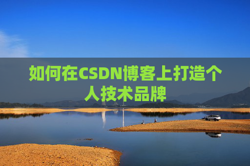如何在CSDN博客上打造个人技术品牌