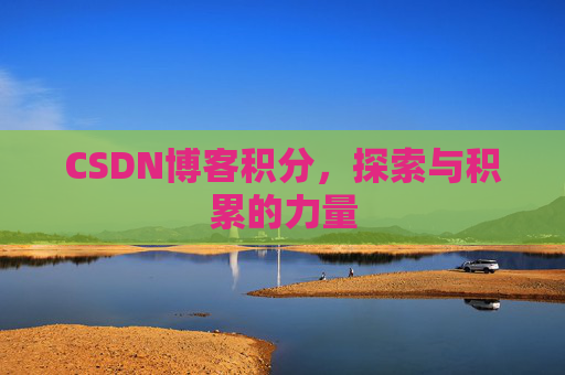CSDN博客积分，探索与积累的力量
